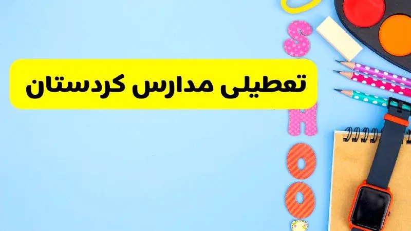 تعطیلی مدارس کردستان فردا شنبه ۱۸ اسفند ۱۴۰۳ | کدام مدارس سنندج هجدهم اسفند تعطیل شد؟