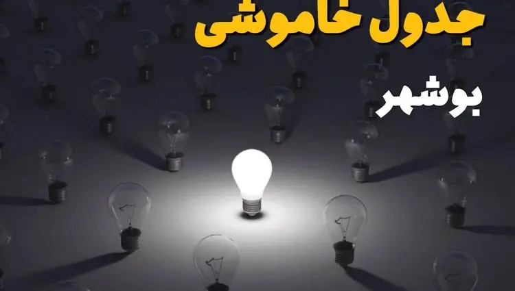 جدول قطعی برق بوشهر فردا شنبه ۱ شهریور ماه ۱۴۰۴ + جدول خاموشی برق بوشهر شنبه اعلام شد 