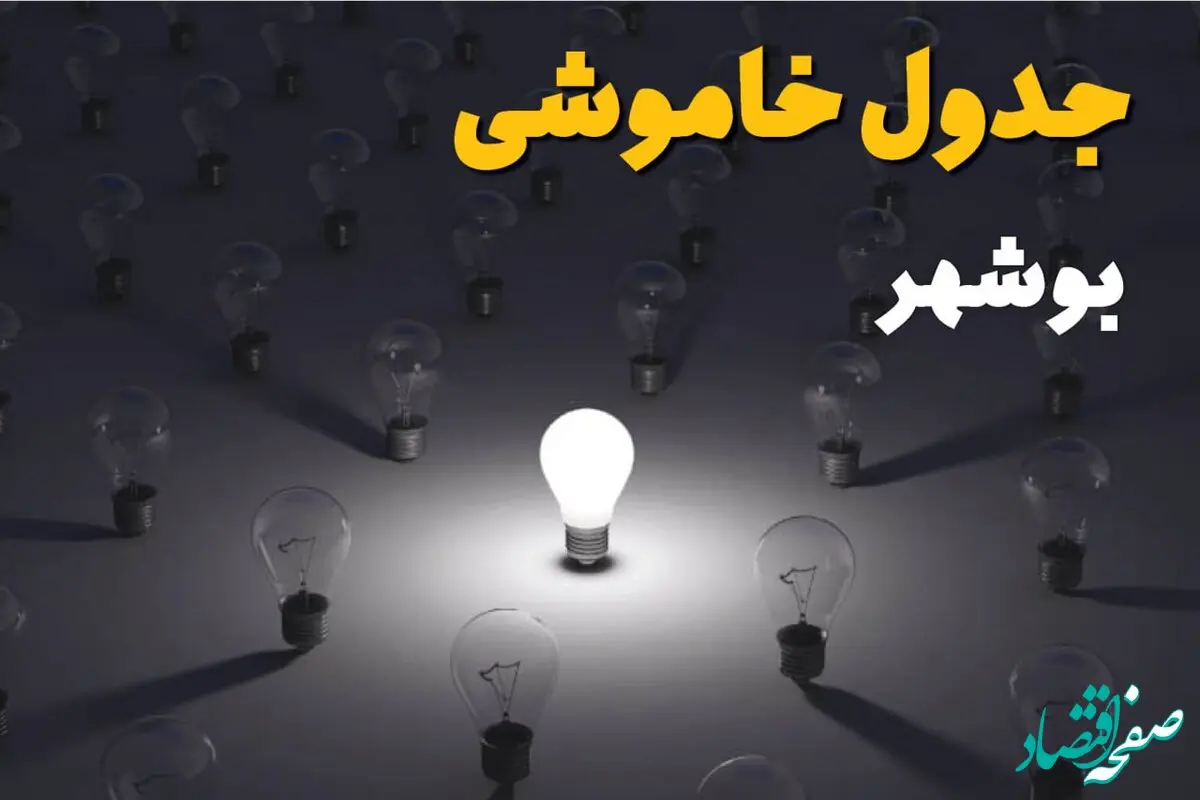 جدول قطعی برق بوشهر فردا جمعه ۲۱ شهریور ۱۴۰۴ | ساعت و مناطق تحت تاثیر