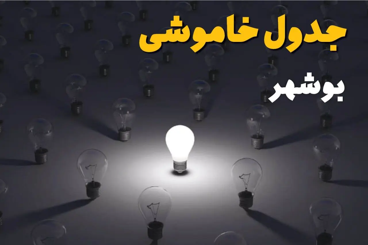 جدول قطعی برق بوشهر فردا جمعه ۲۱ شهریور ۱۴۰۴ | ساعت و مناطق تحت تاثیر