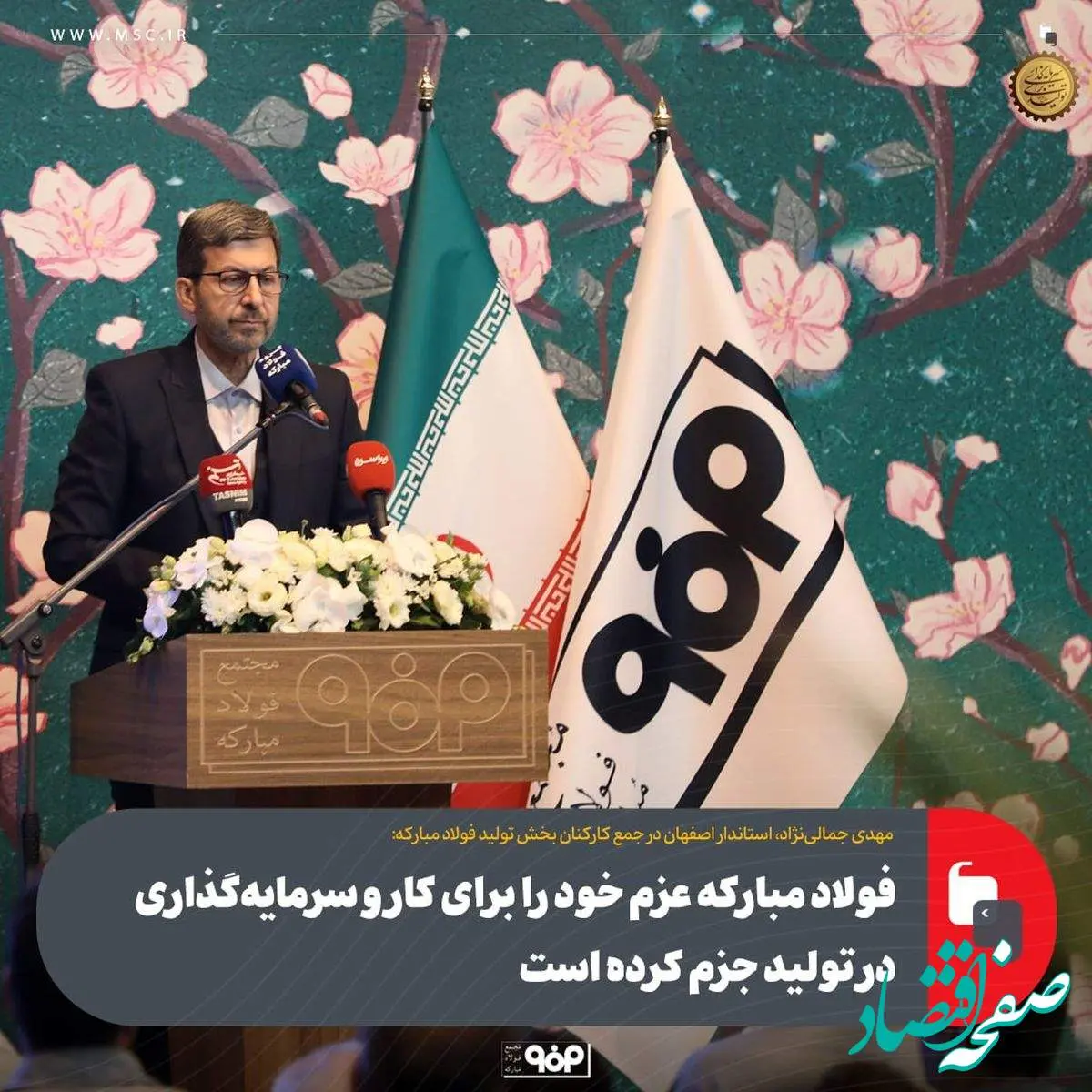 فولاد مبارکه عزم خود را برای کار و سرمایهگذاری در تولید جزم کرده است
