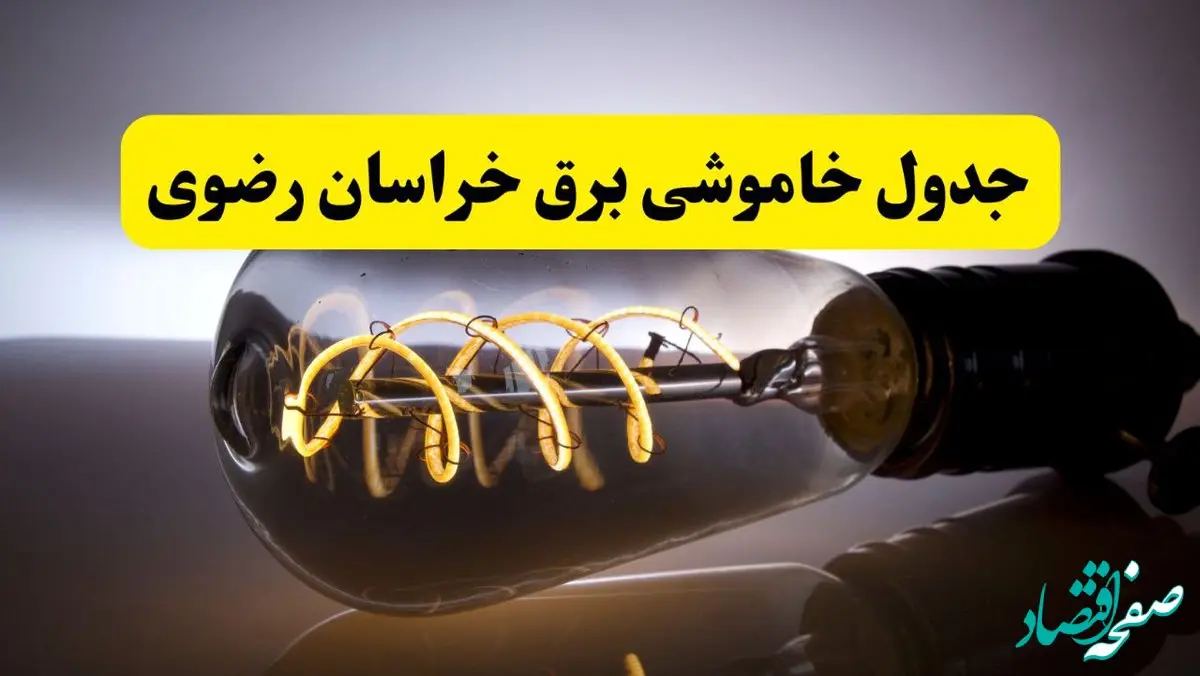 قطعی برق خراسان رضوی فردا شنبه ۶ اردیبهشت ماه ۱۴۰۴ | ساعت خاموشی برق خراسان رضوی ۶ اردیبهشت + قطعی برق مشهد