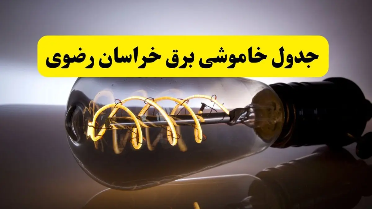 قطعی برق خراسان رضوی فردا شنبه ۶ اردیبهشت ماه ۱۴۰۴ | ساعت خاموشی برق خراسان رضوی ۶ اردیبهشت + قطعی برق مشهد