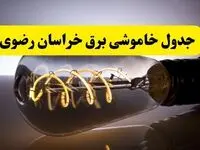 قطعی برق خراسان رضوی فردا شنبه ۶ اردیبهشت ماه ۱۴۰۴ | ساعت خاموشی برق خراسان رضوی ۶ اردیبهشت + قطعی برق مشهد