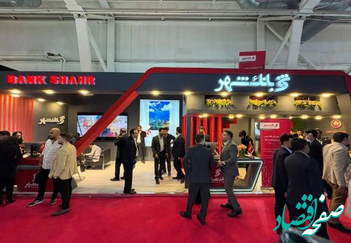حضور متفاوت بانک شهر در بیست و نهمین نمایشگاه بینالمللی نفت، گاز، پالایش و پتروشیمی ایران