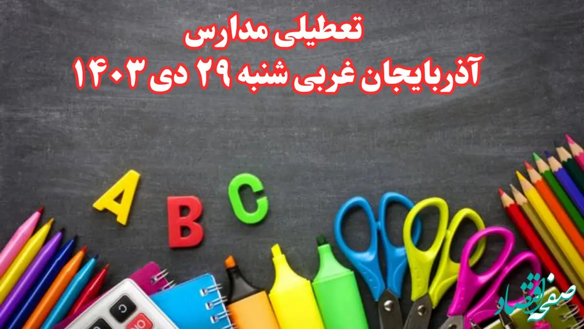 تعطیلی مدارس آذربایجان غربی فردا شنبه ۲۹ دی ۱۴۰۳ | مدارس ارومیه فردا شنبه ۲۹ دی ماه ۱۴۰۳ تعطیل است؟

