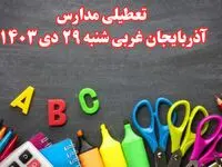 تعطیلی مدارس آذربایجان غربی فردا شنبه ۲۹ دی ۱۴۰۳ | مدارس ارومیه فردا شنبه ۲۹ دی ماه ۱۴۰۳ تعطیل است؟


