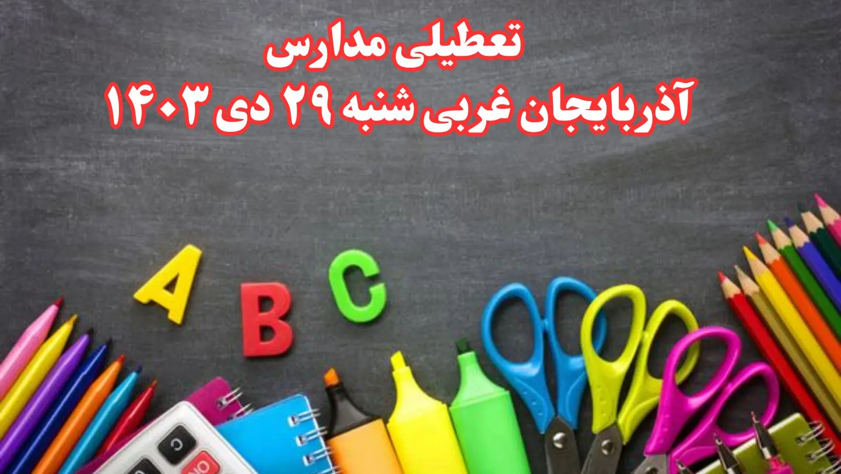 تعطیلی مدارس آذربایجان غربی فردا شنبه ۲۹ دی ۱۴۰۳ | مدارس ارومیه فردا شنبه ۲۹ دی ماه ۱۴۰۳ تعطیل است؟

