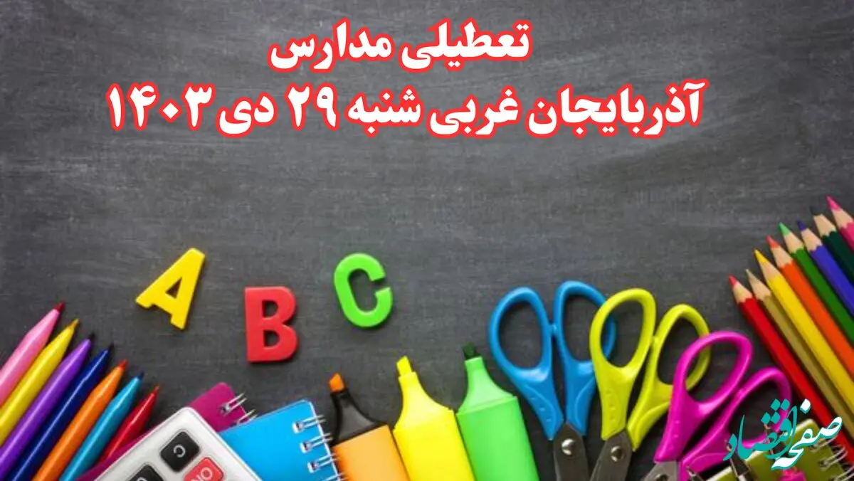 تعطیلی مدارس آذربایجان غربی فردا شنبه ۲۹ دی ۱۴۰۳ | مدارس ارومیه فردا شنبه ۲۹ دی ماه ۱۴۰۳ تعطیل است؟

