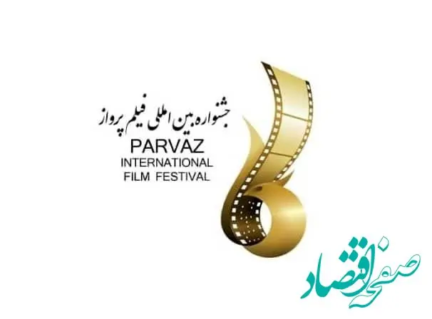 اطلاعیه دبیرخانه ششمین جشنواره بین المللی فیلم پرواز