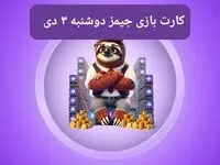 کارت بازی جیمز امروز دوشنبه ۳ دی ۱۴۰۳