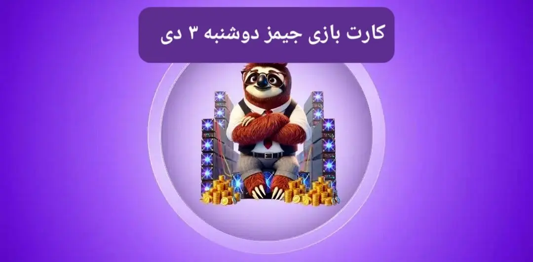 کارت بازی جیمز امروز دوشنبه ۳ دی ۱۴۰۳