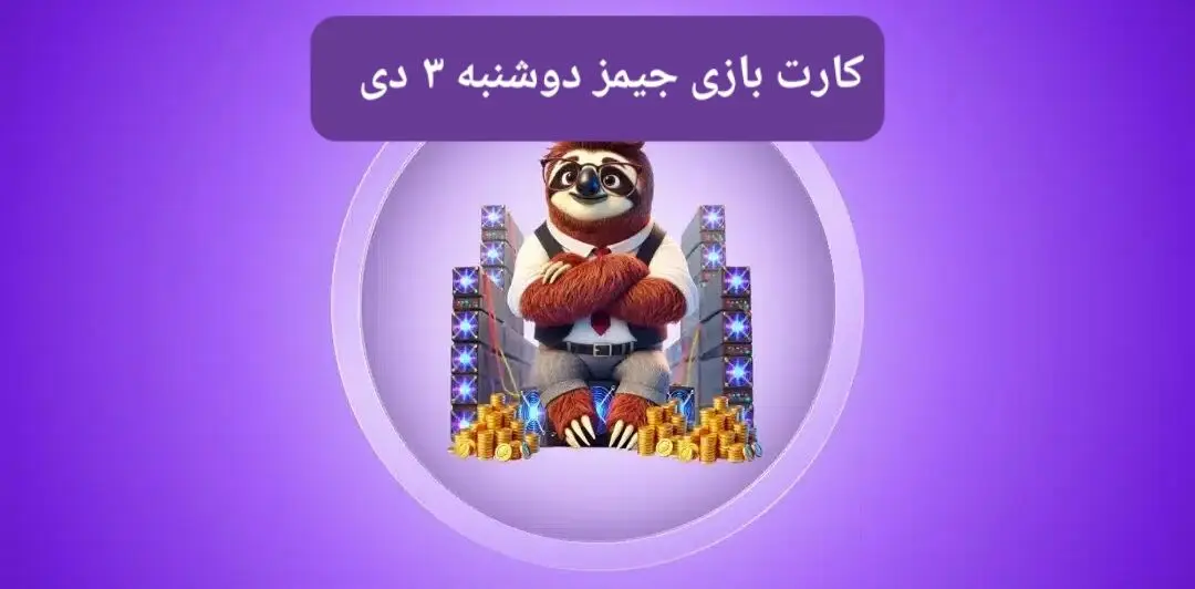 کارت بازی جیمز امروز دوشنبه ۳ دی ۱۴۰۳
