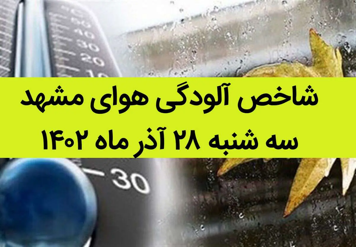 شاخص آلودگی هوای مشهد امروز سه شنبه ۲۸ آذر ۱۴۰۲ + کیفیت هوای مشهد امروز به تفکیک مناطق