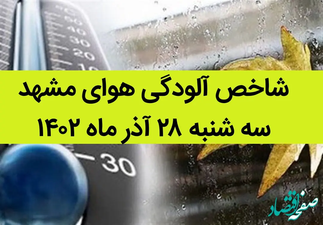 شاخص آلودگی هوای مشهد امروز سه شنبه ۲۸ آذر ۱۴۰۲ + کیفیت هوای مشهد امروز به تفکیک مناطق