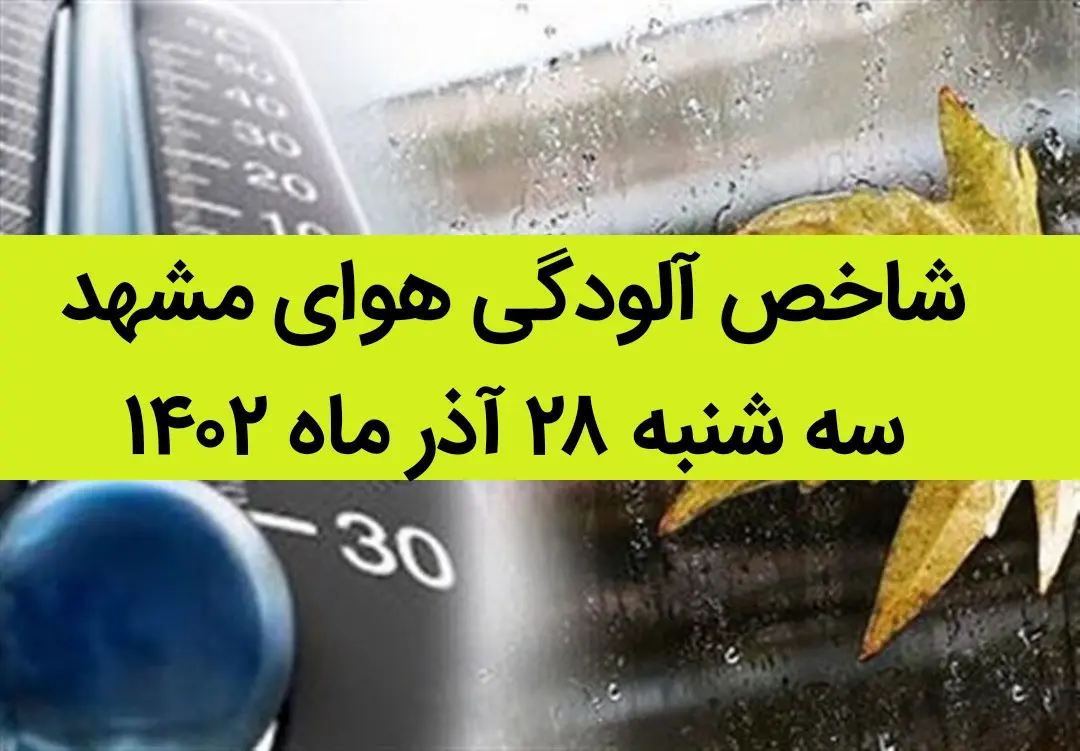 شاخص آلودگی هوای مشهد امروز سه شنبه ۲۸ آذر ۱۴۰۲ + کیفیت هوای مشهد امروز به تفکیک مناطق