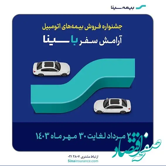 جشنواره فروش بیمه‌های اتومبیل بیمه سینا
