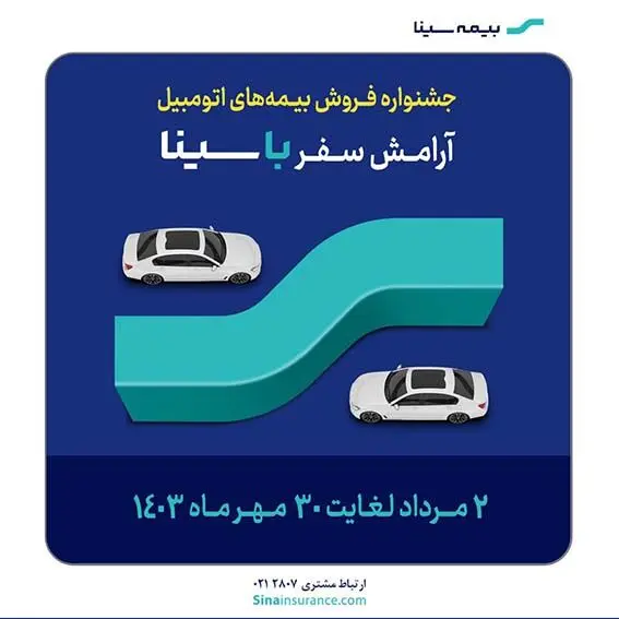 جشنواره فروش بیمه‌های اتومبیل بیمه سینا