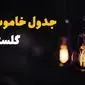 جدول خاموشی برق گلستان فردا یکشنبه ۲۱ بهمن ۱۴۰۳ | برنامه قطعی برق گرگان فردا یکشنبه ۲۱ بهمن ۱۴۰۳