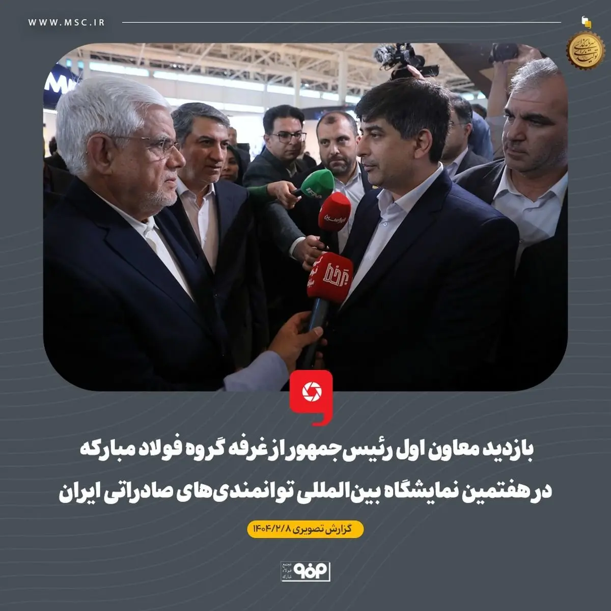 بازدید معاون اول رئیس‌جمهور از غرفه گروه فولاد مبارکه در هفتمین نمایشگاه بین‌المللی توانمندی‌های صادراتی ایران