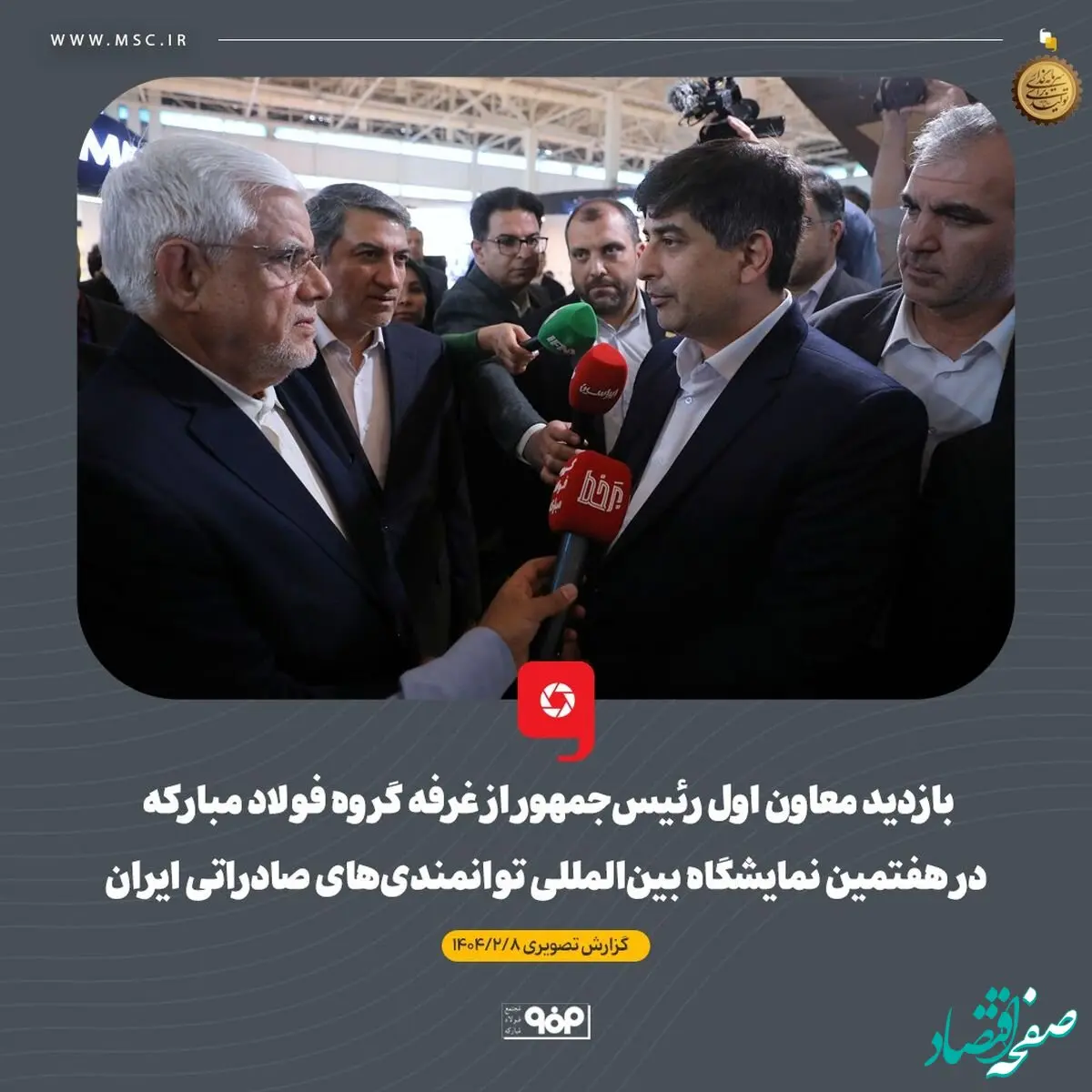 بازدید معاون اول رئیس‌جمهور از غرفه گروه فولاد مبارکه در هفتمین نمایشگاه بین‌المللی توانمندی‌های صادراتی ایران