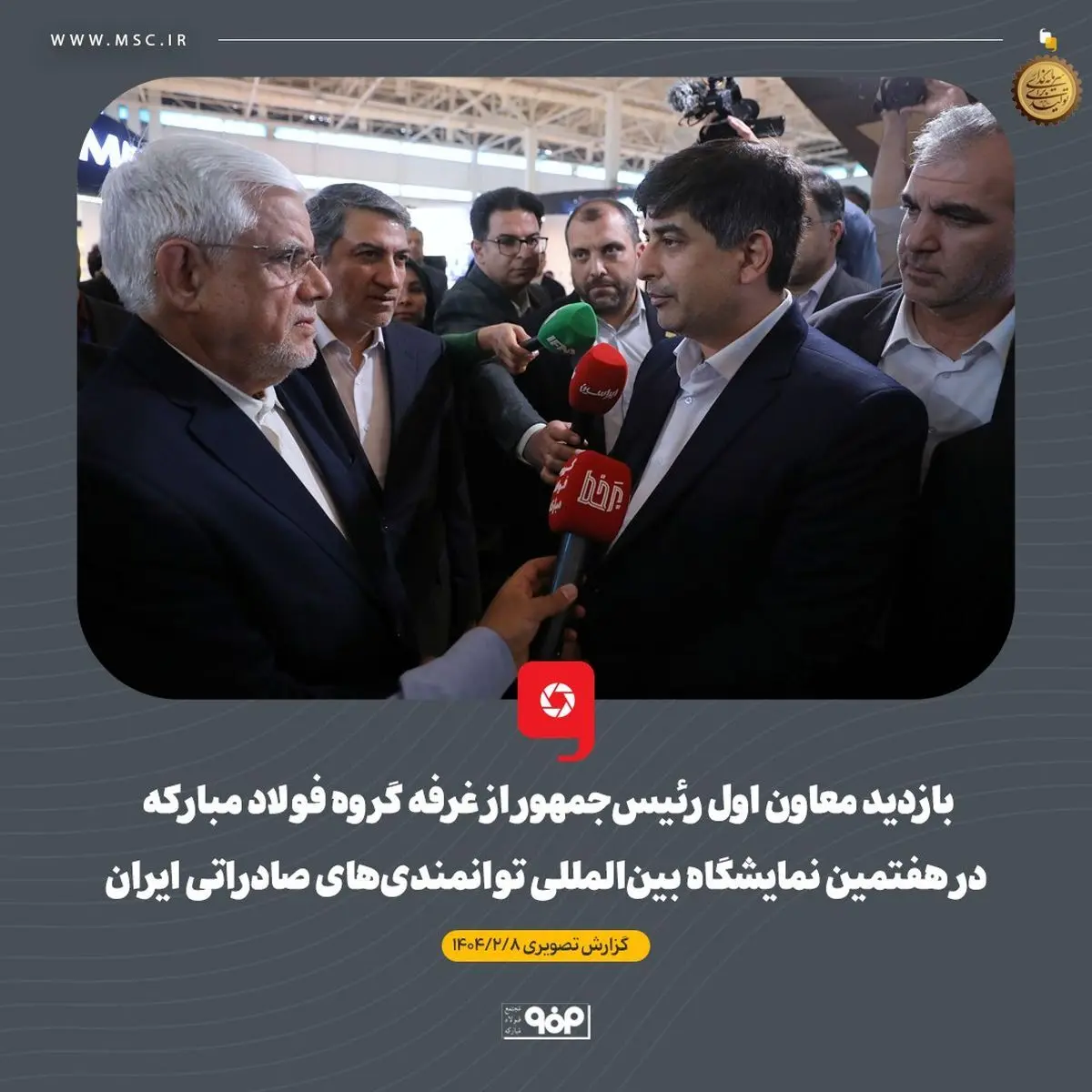 بازدید معاون اول رئیس‌جمهور از غرفه گروه فولاد مبارکه در هفتمین نمایشگاه بین‌المللی توانمندی‌های صادراتی ایران