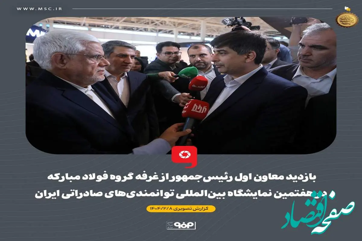 بازدید معاون اول رئیسجمهور از غرفه گروه فولاد مبارکه در هفتمین نمایشگاه بینالمللی توانمندیهای صادراتی ایران