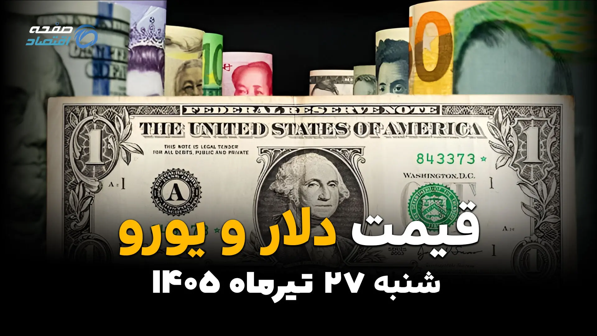 قیمت ارز آزاد امروز شنبه 27 تیر 1405 + جدول کامل نرخ دلار، یورو و ارزهای بازار آزاد