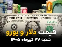 قیمت ارز آزاد امروز شنبه 27 تیر 1405 + جدول کامل نرخ دلار، یورو و ارزهای بازار آزاد