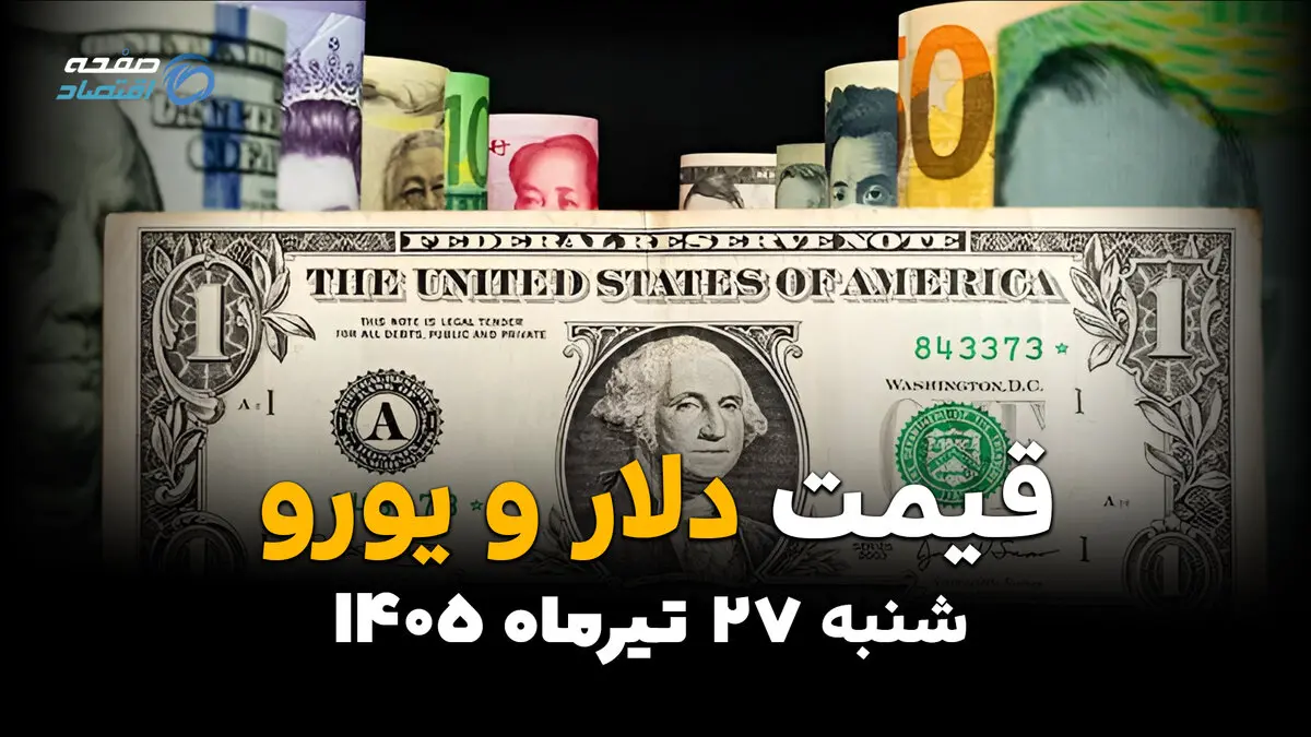 قیمت ارز آزاد امروز چهارشنبه ۲۴ تیر ۱۴۰۵ + جدول کامل نرخ دلار، یورو و ارزهای بازار آزاد