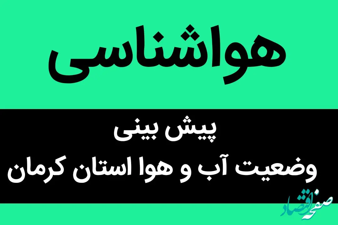 پیش بینی وضعیت آب و هوا کرمان فردا سه شنبه ۷ فروردین ماه ۱۴۰۳ | کرمانی ها بخوانند