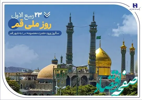 گزارشی از خدمات بانک صادرات ایران در سرزمین «بانوی کرامت» به مناسبت روز قم