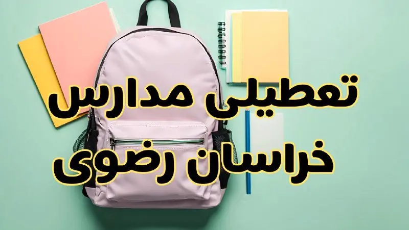 تعطیلی مدارس خراسان رضوی فردا سهشنبه ۳۰ بهمن ۱۴۰۳ | مدارس مشهد سهشنبه ۳۰ بهمن ۱۴۰۳ تعطیل شد؟