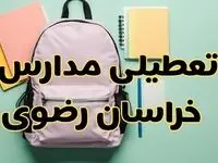 تعطیلی مدارس خراسان رضوی فردا سه‌شنبه ۳۰ بهمن ۱۴۰۳ | مدارس مشهد سه‌شنبه ۳۰ بهمن ۱۴۰۳ تعطیل شد؟