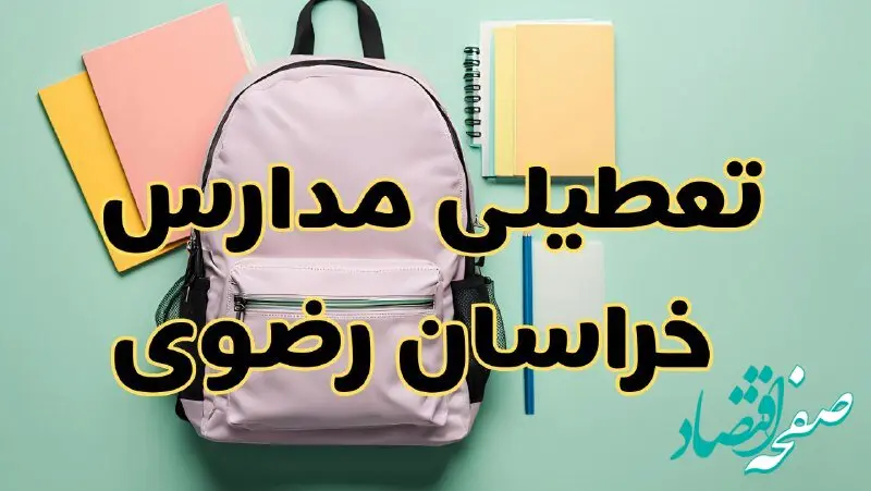 تعطیلی مدارس خراسان رضوی فردا سه‌شنبه ۳۰ بهمن ۱۴۰۳ | مدارس مشهد سه‌شنبه ۳۰ بهمن ۱۴۰۳ تعطیل شد؟