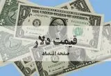 جدیدترین قیمت دلار آمریکا امروز پنجشنبه ۱۵ مرداد ۱۴۰۵ + تحلیل و پیش بینی قیمت دلار
