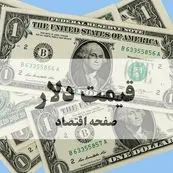 قیمت دلار آمریکا امروز پنجشنبه ۱ آبان ماه ۱۴۰۴ | دلار چقدر ارزان شد؟ 