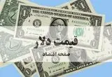 تحلیل قیمت دلار آمریکا امروز ۲۶ شهریور ماه ۱۴۰۴ + پیش بینی قیمت دلار ۲۷ شهریور | شوک بزرگ به بازار ارز: قیمت دلار فردا به این رقم می‌رسد! 