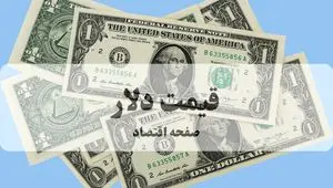 تحلیل قیمت دلار آمریکا امروز ۲۶ شهریور ماه ۱۴۰۴ + پیش بینی قیمت دلار ۲۷ شهریور | شوک بزرگ به بازار ارز: قیمت دلار فردا به این رقم می‌رسد! 