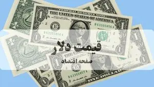 تحلیل قیمت دلار آمریکا امروز ۲۶ شهریور ماه ۱۴۰۴ + پیش بینی قیمت دلار ۲۷ شهریور | شوک بزرگ به بازار ارز: قیمت دلار فردا به این رقم می‌رسد! 