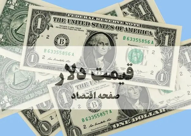 قیمت دلار امروز جمعه ۷ فروردین ۱۴۰۵ + قیمت یورو و دینار عراق