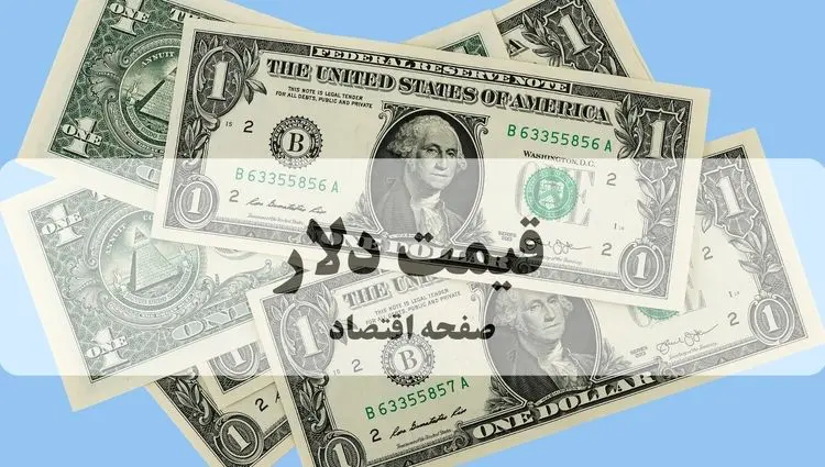 تحلیل قیمت دلار آمریکا امروز ۲۶ شهریور ماه ۱۴۰۴ + پیش بینی قیمت دلار ۲۷ شهریور | شوک بزرگ به بازار ارز: قیمت دلار فردا به این رقم می‌رسد! 