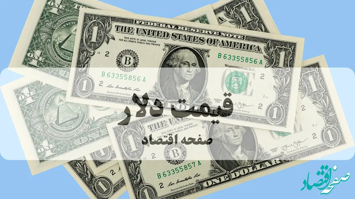 قیمت دلار آمریکا امروز سه شنبه ۱۱ آذر ماه ۱۴۰۴ با تغییرات لحظه آخری