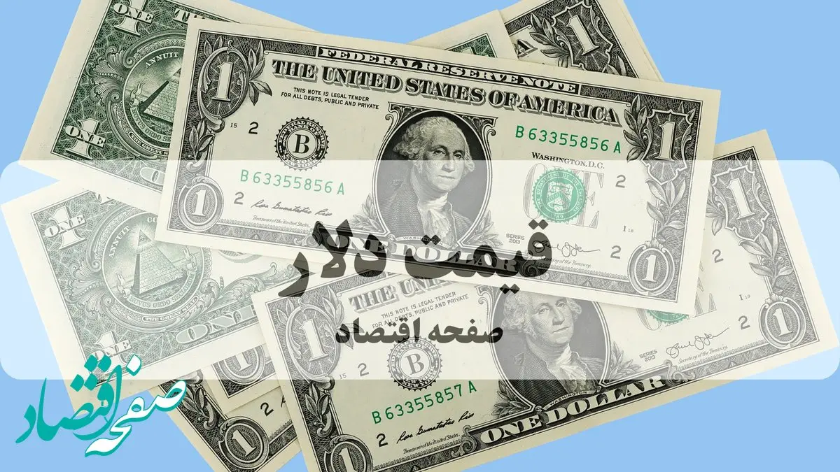 قیمت شامگاهی دلار امشب شنبه ۱۲ مهر ماه ۱۴۰۴ | دلار حسابی سقوط کرد! 