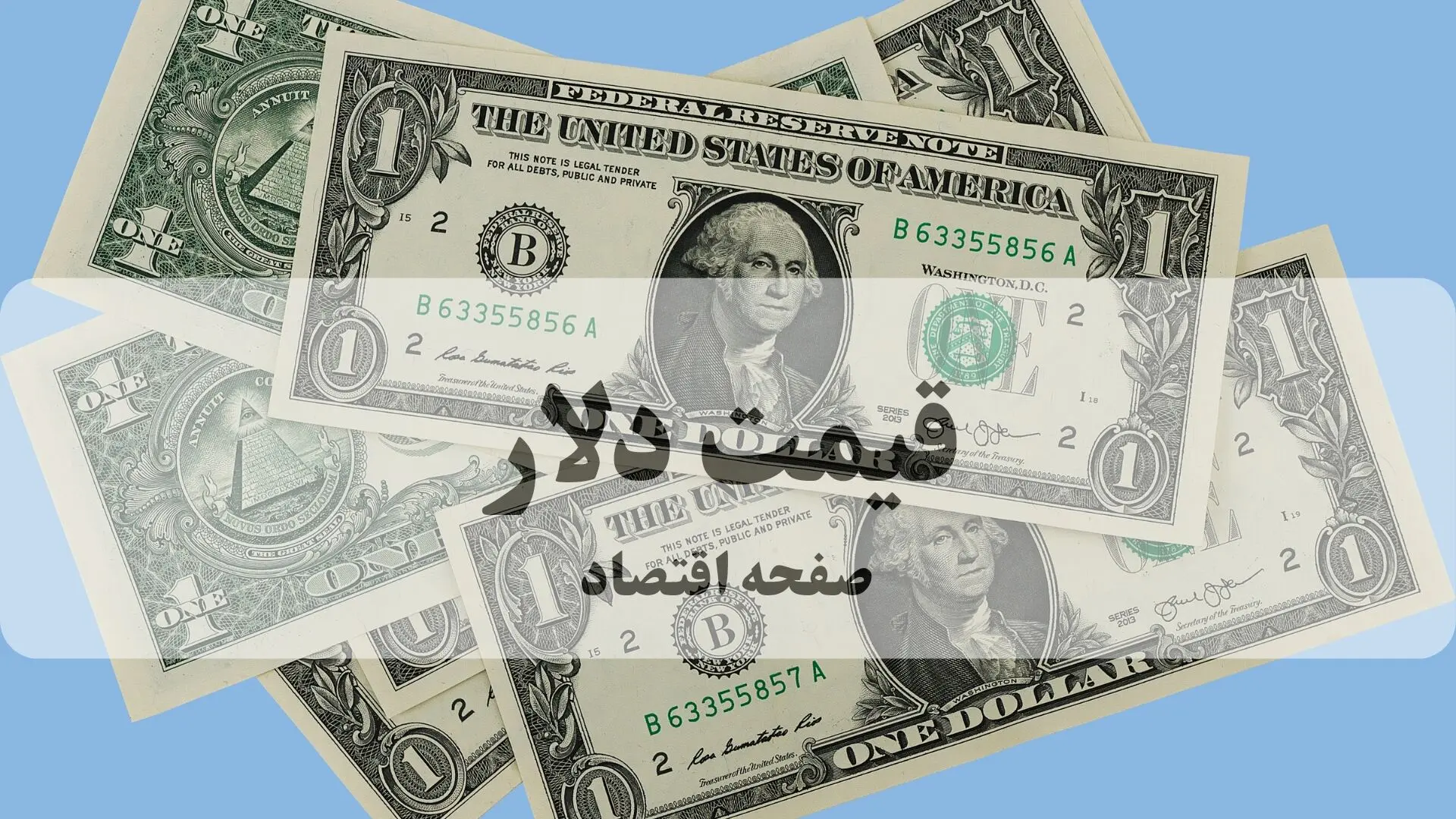 قیمت دلار آمریکا امروز پنجشنبه ۷ خرداد ۱۴۰۵ / دلار باز سقوط کرد؟ 