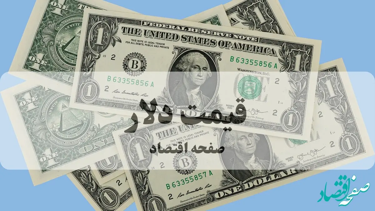 قیمت لحظه ای دلار امروز چهارشنبه ۱۰ دی ۱۴۰۴ در پی احتمال جنگ ایران و اسرائیل
