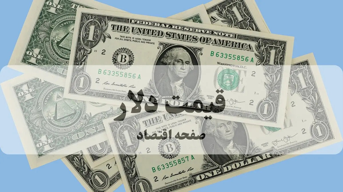 پیش بینی قیمت دلار فردا شنبه ۱۷ مرداد | آرامش نسبی یا گشایش صعودی؟