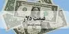 قیمت دلار دولتی امروز دوشنبه ۹ شهریور + جدول قیمت ارز دولتی