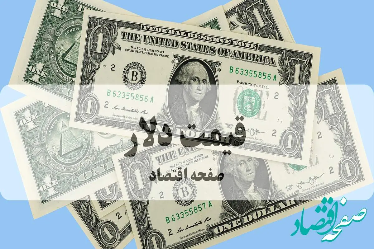 تحلیل قیمت دلار آمریکا امروز ۲۶ شهریور ماه ۱۴۰۴ + پیش بینی قیمت دلار ۲۷ شهریور | شوک بزرگ به بازار ارز: قیمت دلار فردا به این رقم می‌رسد! 