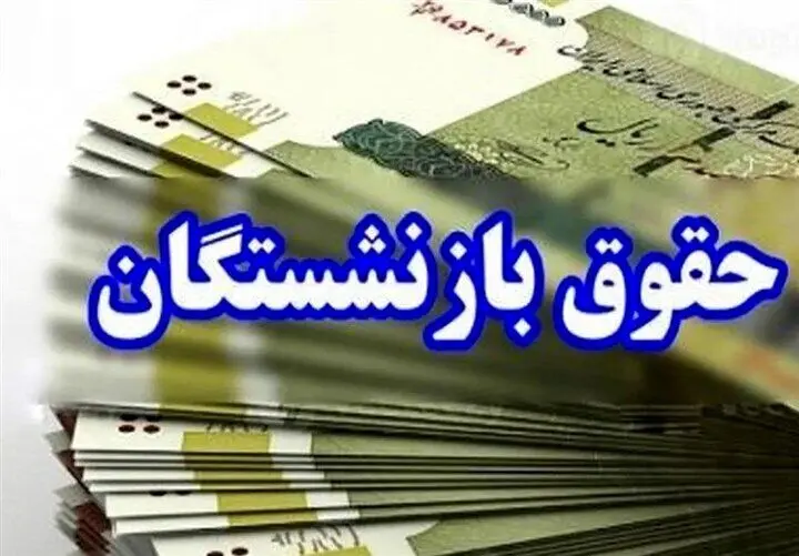 امروز؛ آخرین فرصت ثبت‌نام وام ۵۰ میلیون تومانی بازنشستگان کشوری